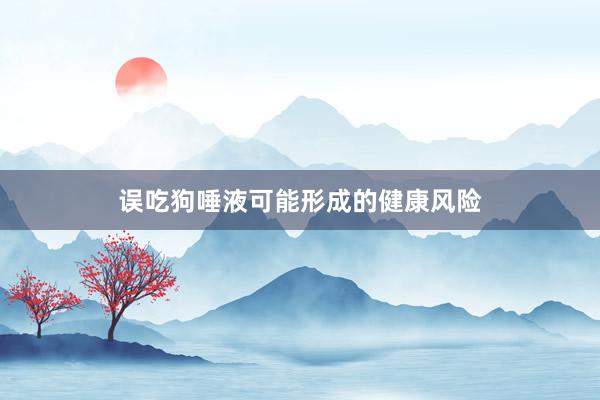 误吃狗唾液可能形成的健康风险