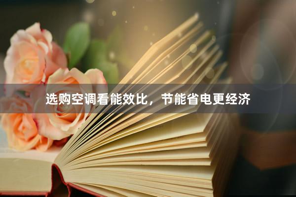 选购空调看能效比，节能省电更经济